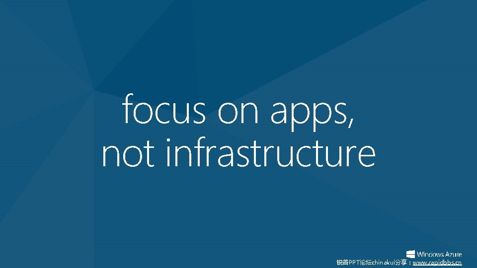 focus on apps, not infrastructure 锐普PPT论坛chinakui分享：www. rapidbbs. cn 