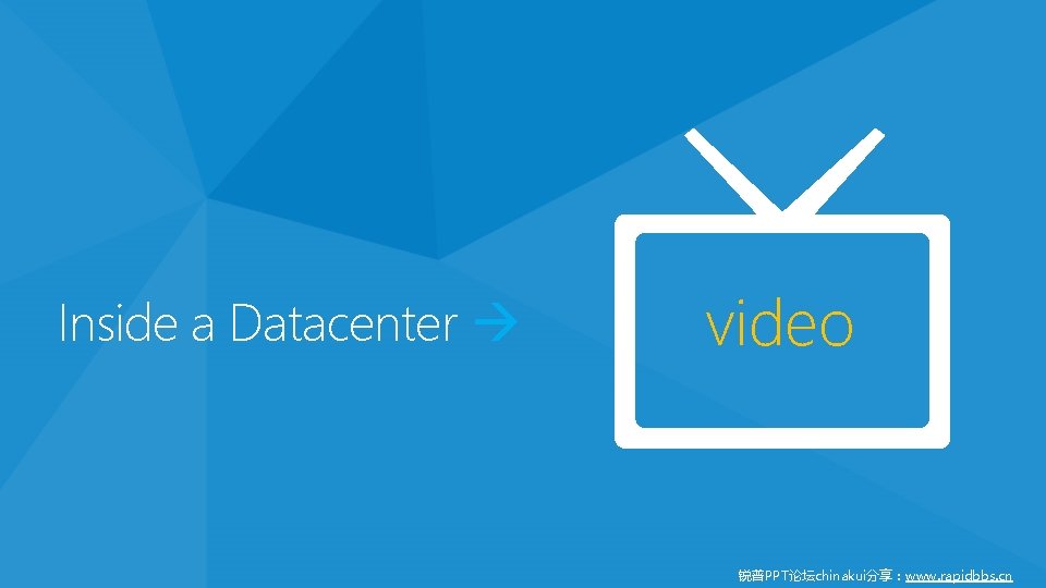 Inside a Datacenter video 锐普PPT论坛chinakui分享：www. rapidbbs. cn 