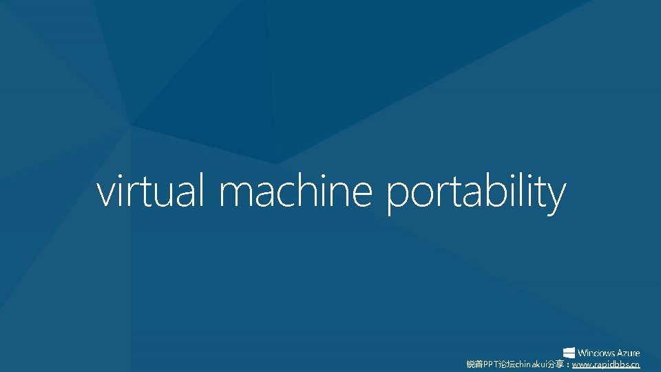 virtual machine portability 锐普PPT论坛chinakui分享：www. rapidbbs. cn 