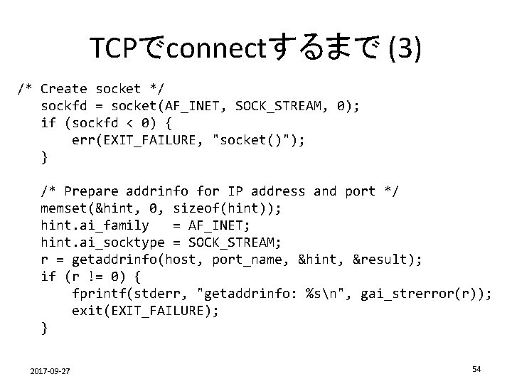 TCPでconnectするまで (3) /* Create socket */ sockfd = socket(AF_INET, SOCK_STREAM, 0); if (sockfd <