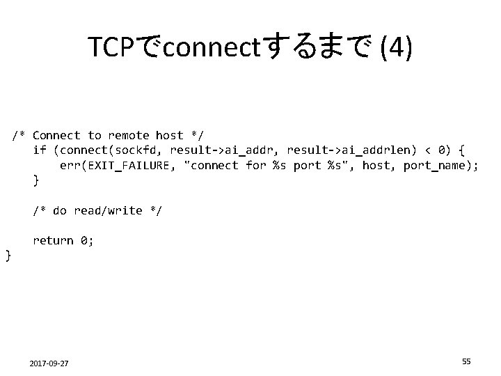 TCPでconnectするまで (4) /* Connect to remote host */ if (connect(sockfd, result->ai_addrlen) < 0) {