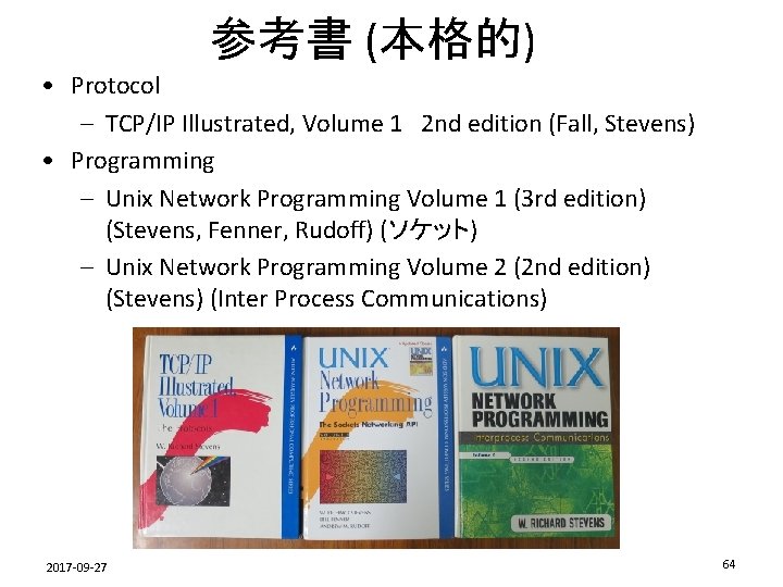 参考書 (本格的) • Protocol – TCP/IP Illustrated, Volume 1　2 nd edition (Fall, Stevens) •