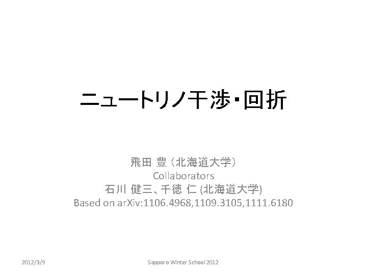 ニュートリノ干渉・回折 飛田 豊 （北海道大学） Collaborators 石川 健三、千徳 仁 (北海道大学) Based on ar. Xiv: 1106.