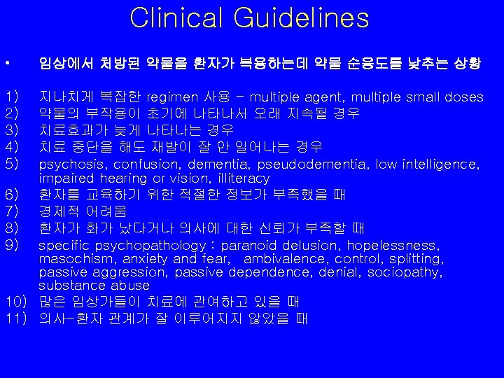 Clinical Guidelines • 1) 2) 3) 4) 5) 임상에서 처방된 약물을 환자가 복용하는데 약물