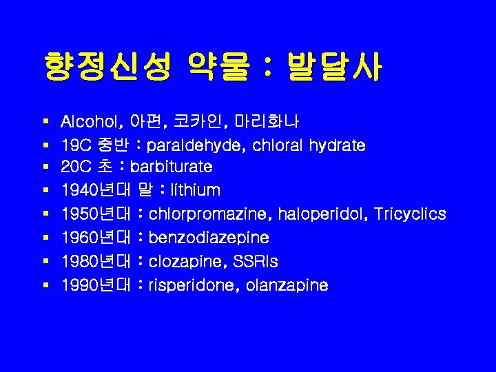 향정신성 약물 : 발달사 § § § § Alcohol, 아편, 코카인, 마리화나 19 C