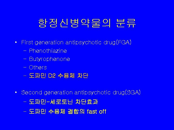 항정신병약물의 분류 • First generation antipsychotic drug(FGA) – Phenothiazine – Butyrophenone – Others –