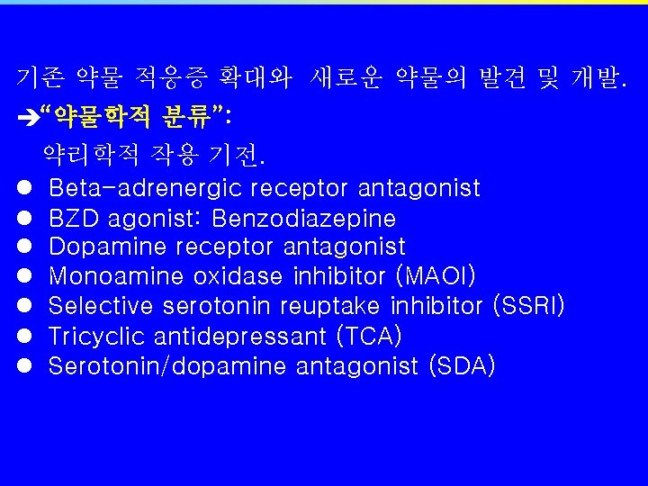 기존 약물 적응증 확대와 새로운 약물의 발견 및 개발. è“약물학적 분류”: 약리학적 작용 기전.