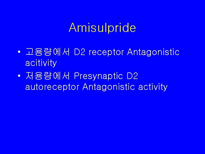 Amisulpride • 고용량에서 D 2 receptor Antagonistic acitivity • 저용량에서 Presynaptic D 2 autoreceptor