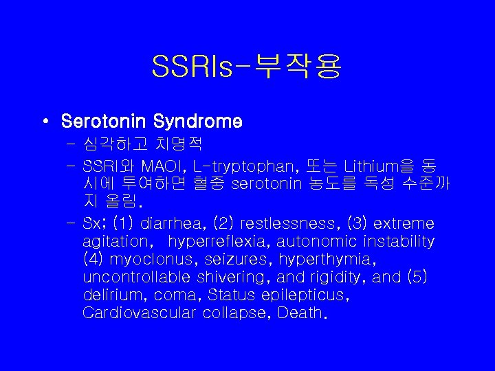 SSRIs-부작용 • Serotonin Syndrome – 심각하고 치명적 – SSRI와 MAOI, L-tryptophan, 또는 Lithium을 동