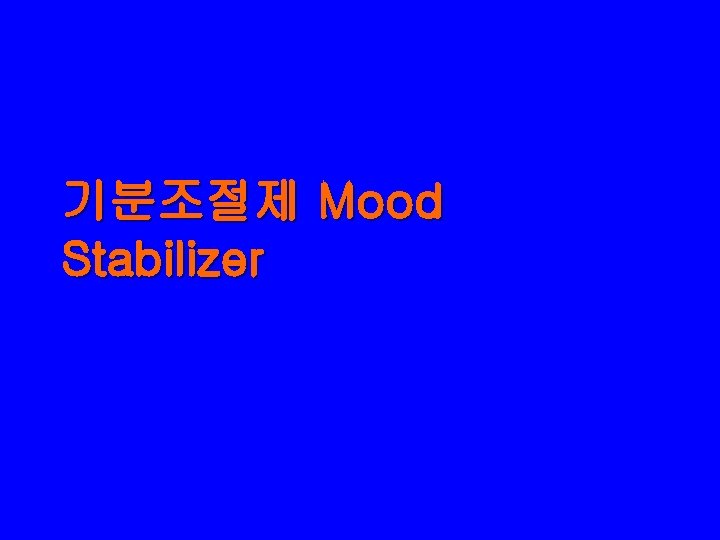 기분조절제 Mood Stabilizer 