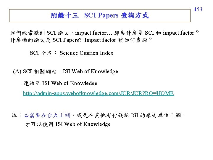 附錄十三 SCI Papers 查詢方式 453 我們經常聽到 SCI 論文，impact factor…. 那麼什麼是 SCI 和 impact factor？