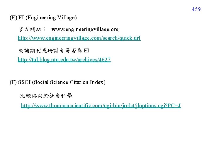 459 (E) EI (Engineering Village) 官方網站： www. engineeringvillage. org http: //www. engineeringvillage. com/search/quick. url