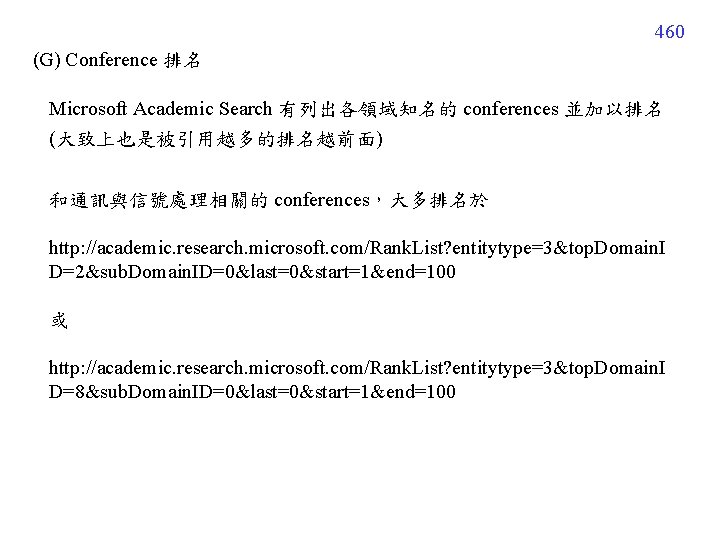 460 (G) Conference 排名 Microsoft Academic Search 有列出各領域知名的 conferences 並加以排名 (大致上也是被引用越多的排名越前面) 和通訊與信號處理相關的 conferences，大多排名於 http: