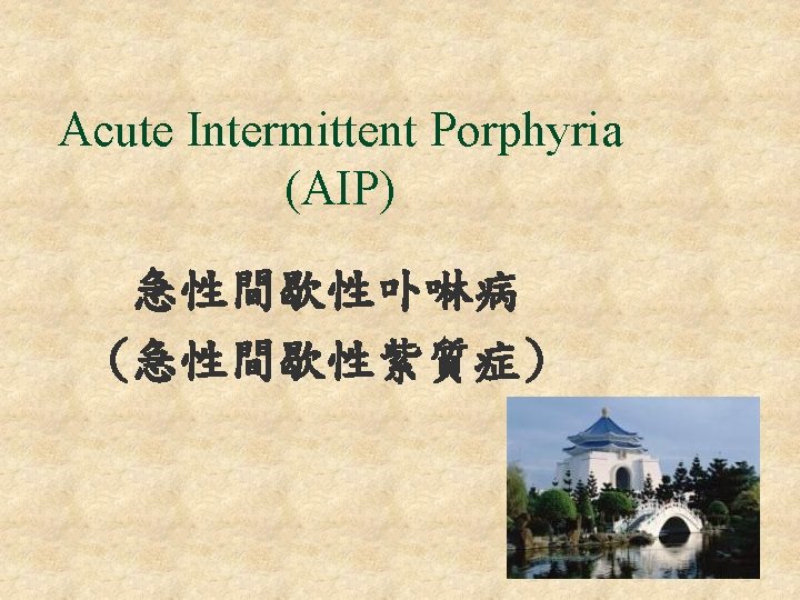 Acute Intermittent Porphyria (AIP) 急性間歇性卟啉病 (急性間歇性紫質症) 