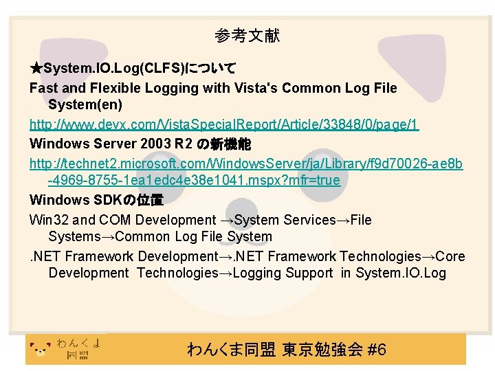 参考文献 ★System. IO. Log(CLFS)について Fast and Flexible Logging with Vista's Common Log File System(en)