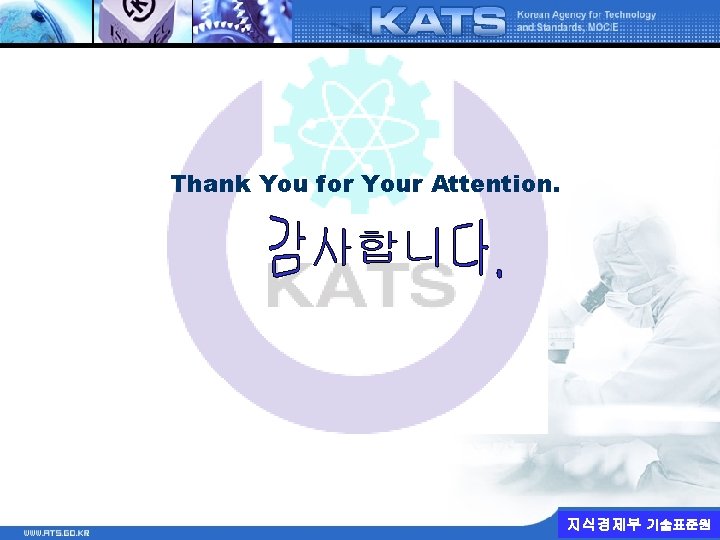 Thank You for Your Attention. 지식경제부 기술표준원 