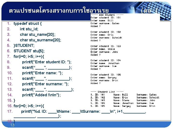 ตวแปรชนดโครงสรางกบการใชอารเรย (ตอ ( 1. typedef struct { 2. int stu_id; 3. char stu_name[20]; 4.