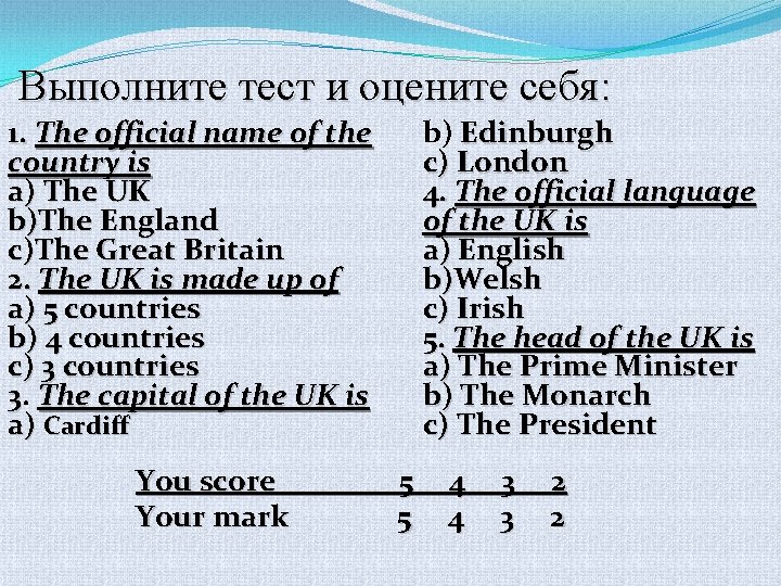 Выполните тест и оцените себя: b) Edinburgh c) London 4. The official language of