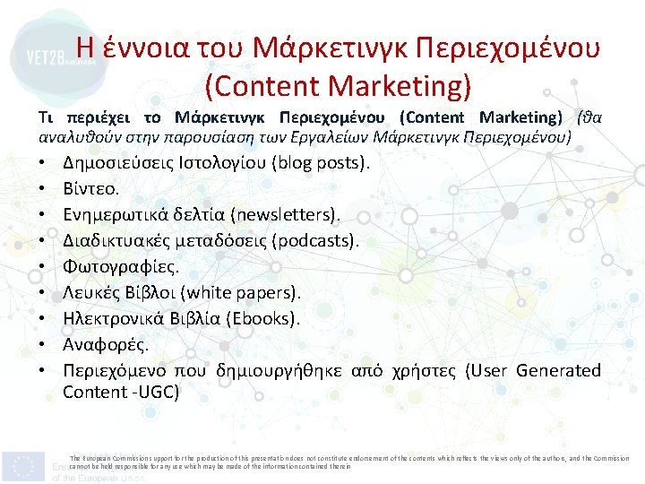 Η έννοια του Μάρκετινγκ Περιεχομένου (Content Marketing) Tι περιέχει το Μάρκετινγκ Περιεχομένου (Content Marketing)