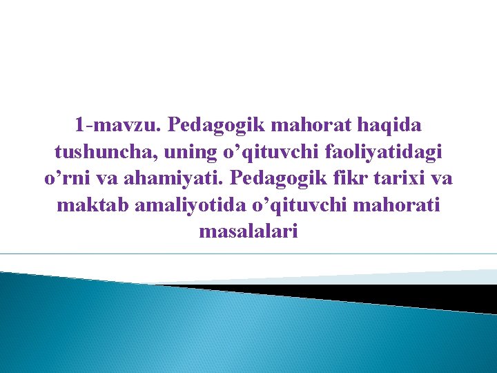 1 mavzu. Pеdаgоgik mahorat haqida tushuncha, uning o’qituvchi faoliyatidagi o’rni va ahamiyati. Pеdаgоgik fikr