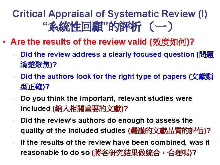 Critical Appraisal of Systematic Review (I) “系統性回顧”的評析 （一） • Are the results of the