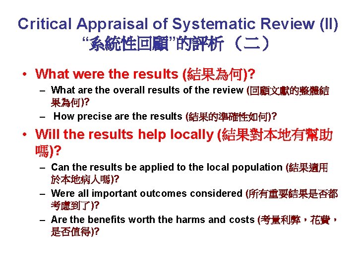 Critical Appraisal of Systematic Review (II) “系統性回顧”的評析 （二） • What were the results (結果為何)?