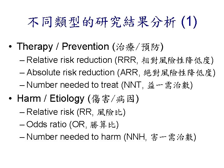 不同類型的研究結果分析 (1) • Therapy / Prevention (治療/預防) – Relative risk reduction (RRR, 相對風險性降低度) –