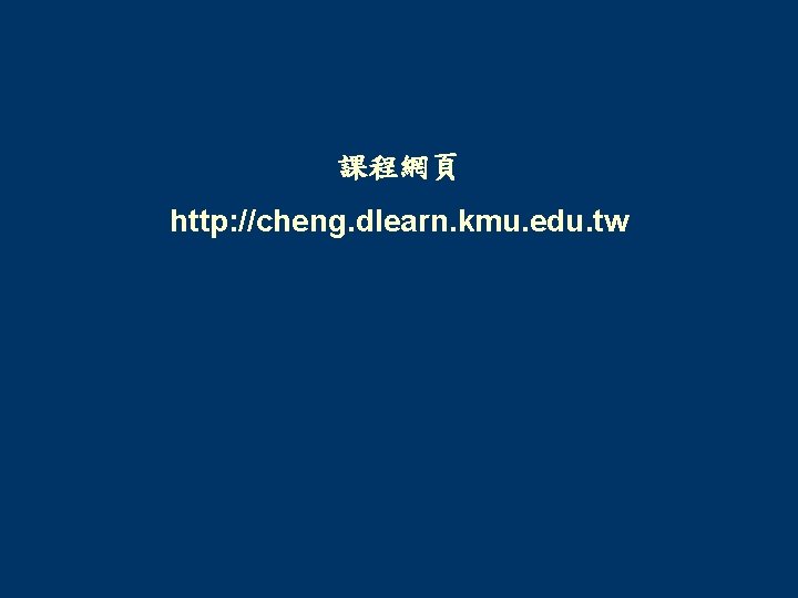課程網頁 http: //cheng. dlearn. kmu. edu. tw 課程網頁 http: //cheng. dlearn. kmu. edu. tw
