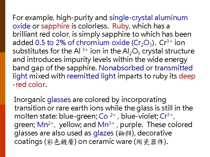 For example, high-purity and single-crystal aluminum oxide or sapphire is colorless. Ruby, which has