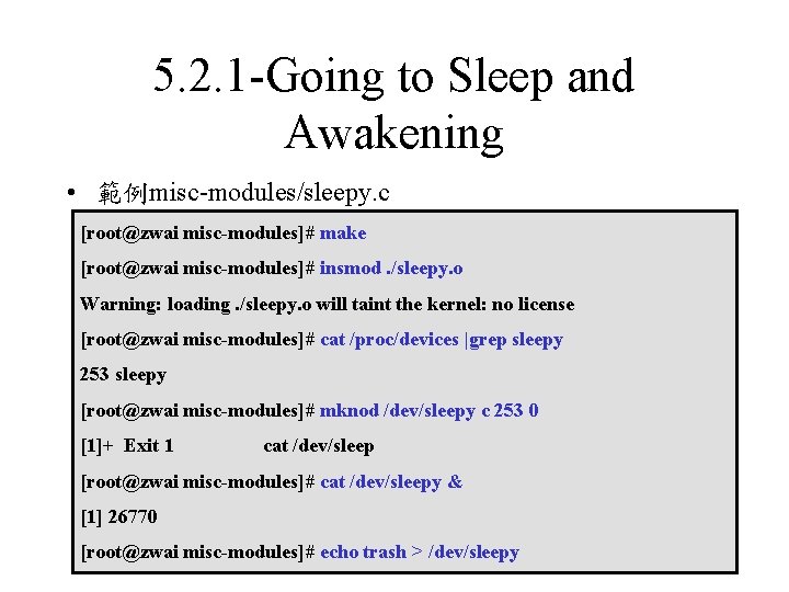 5. 2. 1 -Going to Sleep and Awakening • 範例misc-modules/sleepy. c [root@zwai misc-modules]# make