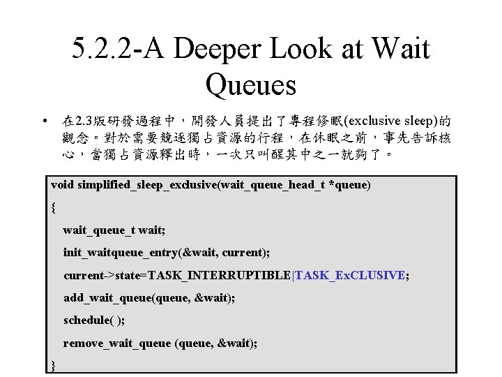 5. 2. 2 -A Deeper Look at Wait Queues • 在 2. 3版研發過程中，開發人員提出了專程修眠(exclusive sleep)的