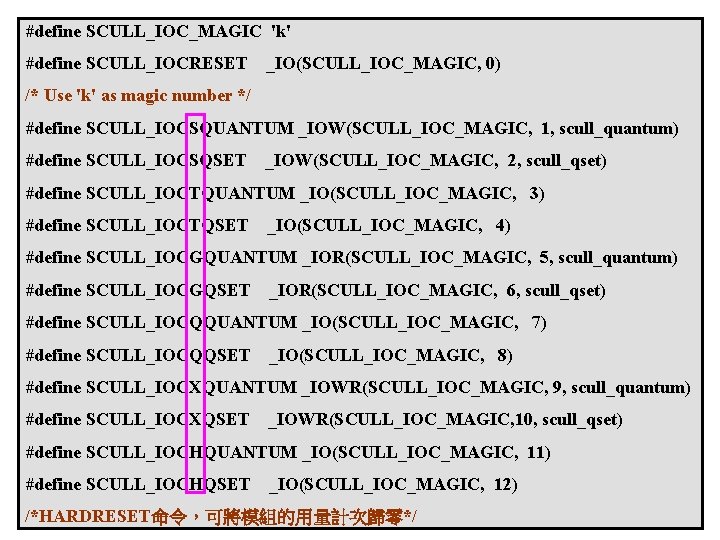 #define SCULL_IOC_MAGIC 'k' #define SCULL_IOCRESET _IO(SCULL_IOC_MAGIC, 0) /* Use 'k' as magic number */