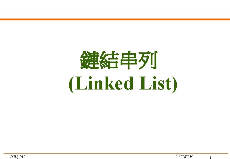 鏈結串列 (Linked List) CSIM, PU C Language 1 