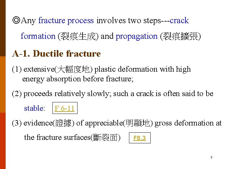 ◎Any fracture process involves two steps---crack formation (裂痕生成) and propagation (裂痕擴張) A-1. Ductile fracture ◎Any fracture process involves two steps---crack formation (裂痕生成) and propagation (裂痕擴張) A-1. Ductile fracture