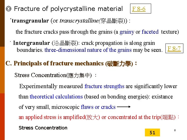 ◎ Fracture of polycrystalline material F 8 -6 ˙transgranular (or transcrystalline(穿晶斷裂)) : the fracture ◎ Fracture of polycrystalline material F 8 -6 ˙transgranular (or transcrystalline(穿晶斷裂)) : the fracture