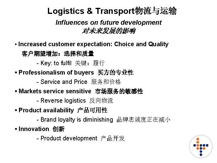 Logistics & Transport物流与运输 Influences on future development 对未来发展的影响 • Increased customer expectation: Choice and Logistics & Transport物流与运输 Influences on future development 对未来发展的影响 • Increased customer expectation: Choice and