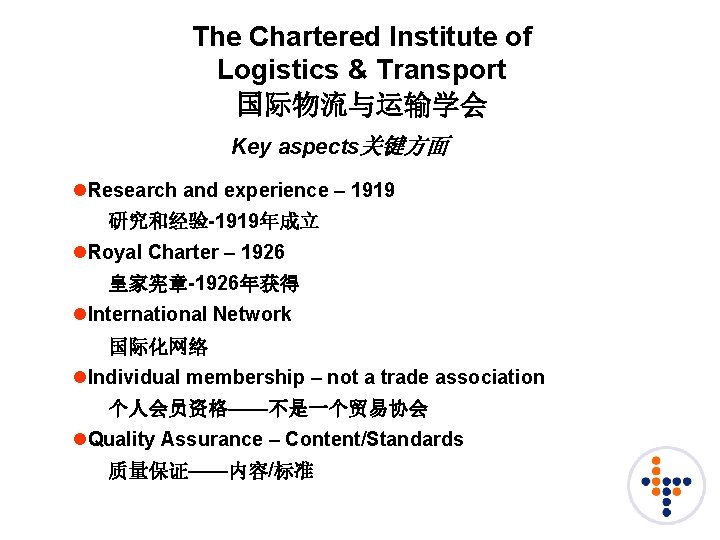 The Chartered Institute of Logistics & Transport 国际物流与运输学会 Key aspects关键方面 l. Research and experience The Chartered Institute of Logistics & Transport 国际物流与运输学会 Key aspects关键方面 l. Research and experience