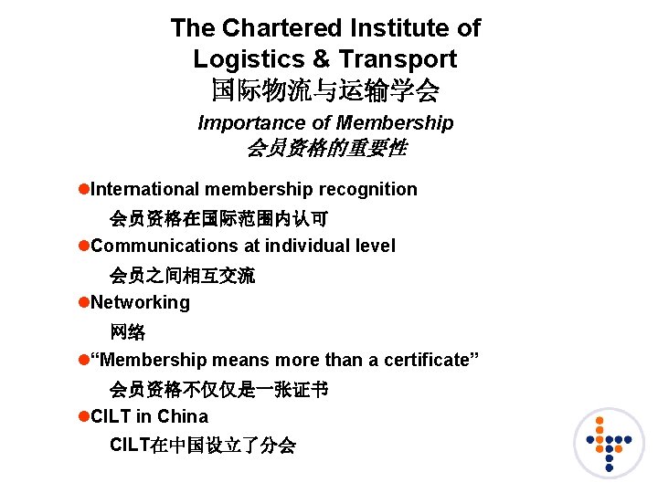 The Chartered Institute of Logistics & Transport 国际物流与运输学会 Importance of Membership 会员资格的重要性 l. International The Chartered Institute of Logistics & Transport 国际物流与运输学会 Importance of Membership 会员资格的重要性 l. International