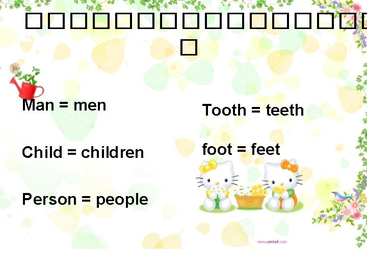 �������� � Man = men Tooth = teeth Child = children foot = feet