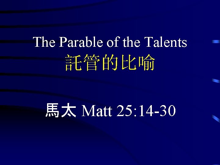 The Parable of the Talents 託管的比喻 馬太 Matt 25: 14 -30 