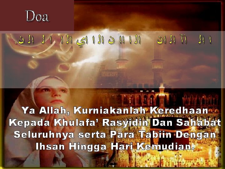 Doa. ﺍﻟ ﺍ ﺍﺍ ﻥ ﺍﻟ ﺍ ﺍﻱ ﺍﻟ ﺍ ﺍ ﻟ ﺍﻟ ﻥ