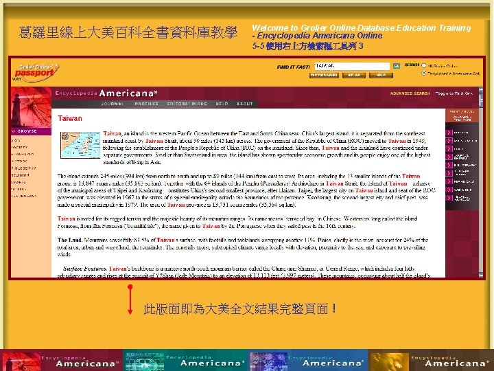 葛羅里線上大美百科全書資料庫教學 Welcome to Grolier Online Database Education Training - Encyclopedia Americana Online 5 -5