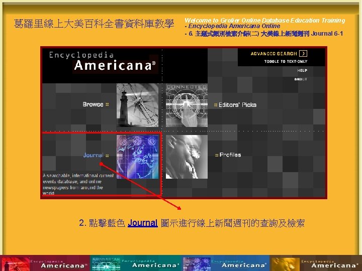 葛羅里線上大美百科全書資料庫教學 Welcome to Grolier Online Database Education Training - Encyclopedia Americana Online - 6.