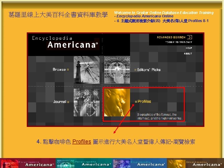 葛羅里線上大美百科全書資料庫教學 Welcome to Grolier Online Database Education Training - Encyclopedia Americana Online - 8.