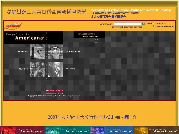 葛羅里線上大美百科全書資料庫教學 Welcome to Grolier Online Database Education Training - Encyclopedia Americana Online 2 -2