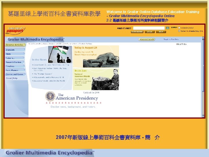 葛羅里線上學術百科全書資料庫教學 Welcome to Grolier Online Database Education Training - Grolier Multimedia Encyclopedia Online 2