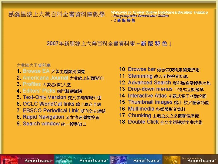 葛羅里線上大美百科全書資料庫教學 Welcome to Grolier Online Database Education Training - Encyclopedia Americana Online - 3.