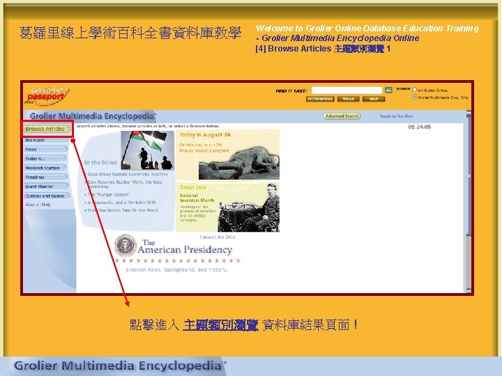 葛羅里線上學術百科全書資料庫教學 Welcome to Grolier Online Database Education Training - Grolier Multimedia Encyclopedia Online [4]