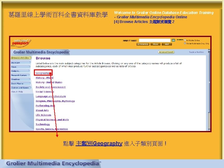 葛羅里線上學術百科全書資料庫教學 Welcome to Grolier Online Database Education Training - Grolier Multimedia Encyclopedia Online [4]