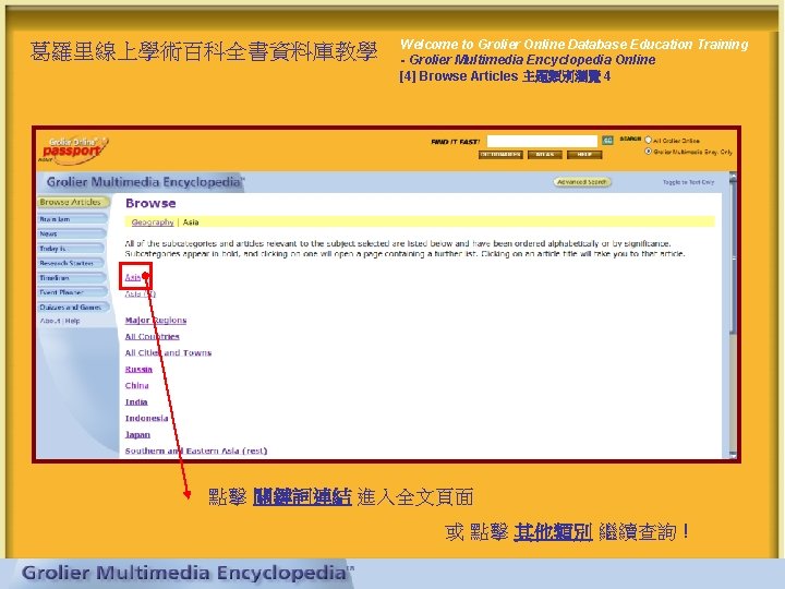 葛羅里線上學術百科全書資料庫教學 Welcome to Grolier Online Database Education Training - Grolier Multimedia Encyclopedia Online [4]